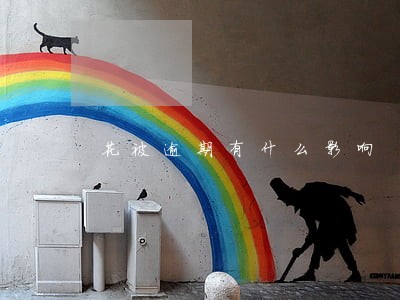 花被逾期有什么影响