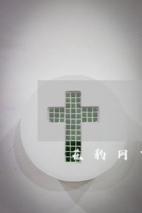 花豹网贷逾期上征信吗 花豹网贷逾期上征信吗