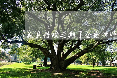 花贝借呗逾期了会发律师函