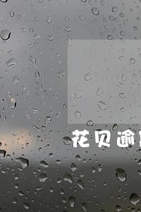 花贝逾期一两天会怎样 花贝逾期一两天会怎样