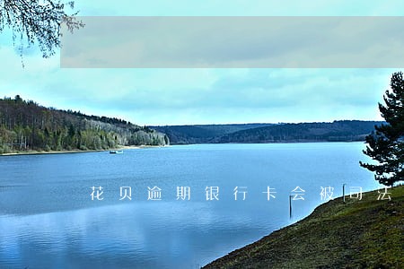 花贝逾期银行卡会被司法冻结吗 花贝逾期银行卡会被司法冻结吗