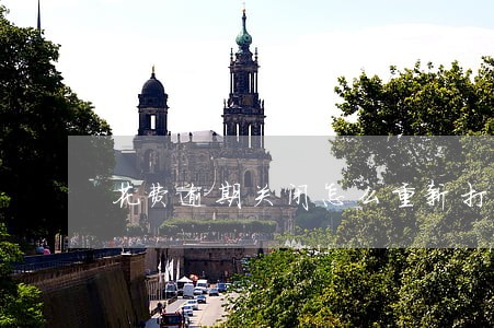 花费逾期关闭怎么重新打开 花费逾期关闭怎么重新打开