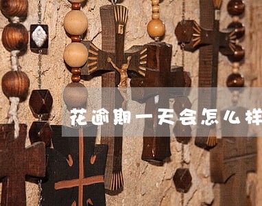 花逾期一天会怎么样 花逾期一天会怎么样