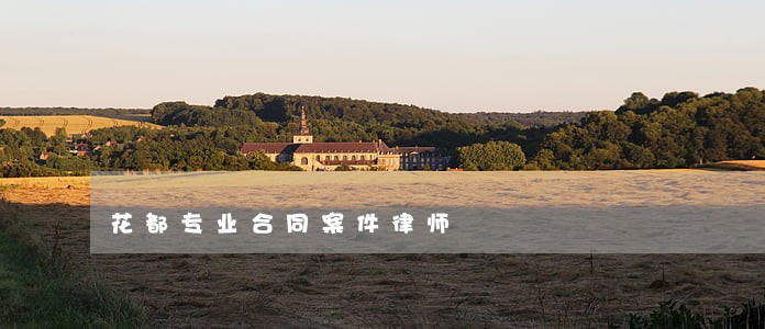 花都专业合同案件律师