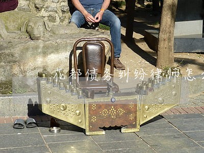 花都债务纠纷律师怎么委托 花都债务纠纷律师怎么委托