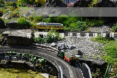 花都区办理债务清理律师咨询热线 花都区办理债务清理律师咨询热线