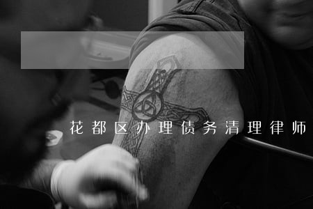 花都区办理债务清理律师费用