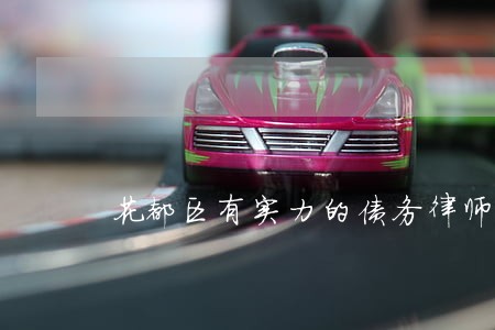 花都区有实力的债务律师团队 花都区有实力的债务律师团队