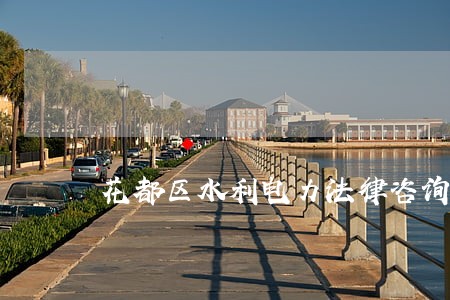 花都区水利电力法律咨询热线