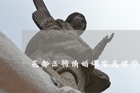 花都区聘请婚姻家庭律师电话 花都区聘请婚姻家庭律师电话