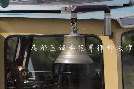 花都区证券犯罪律师法律服务