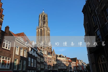 花都厉害的债务律师推荐 花都厉害的债务律师推荐