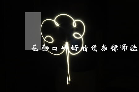 花都口碑好的债务律师法律咨询 花都口碑好的债务律师法律咨询