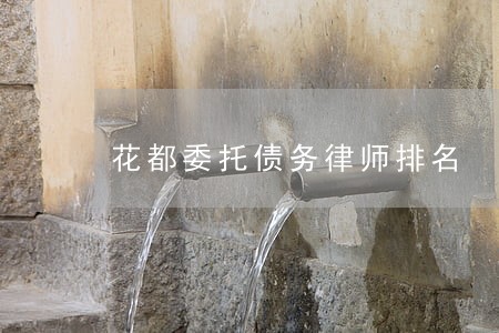 花都委托债务律师排名 花都委托债务律师排名