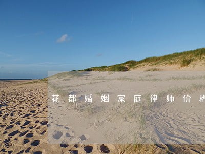 花都婚姻家庭律师价格 花都婚姻家庭律师价格