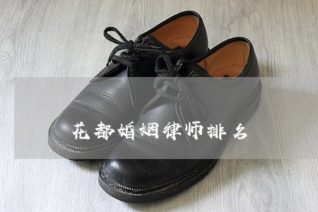 花都婚姻律师排名 花都婚姻律师排名