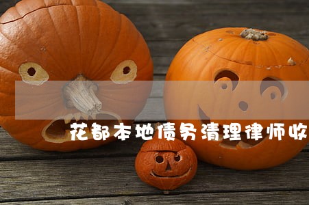 花都本地债务清理律师收费标准 花都本地债务清理律师收费标准