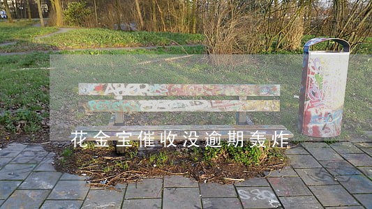 花金宝催收没逾期轰炸 花金宝催收没逾期轰炸