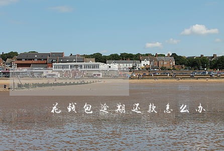花钱包逾期还款怎么办
