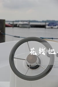 花钱把征信逾期已经消除了 花钱把征信逾期已经消除了