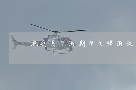花钱月下逾期多久爆通讯录 花钱月下逾期多久爆通讯录