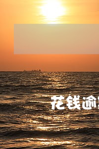 花钱逾期一天会影响吗 花钱逾期一天会影响吗