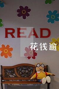花钱逾期一天后果 花钱逾期一天后果