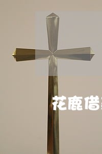 花鹿借款逾期一天 花鹿借款逾期一天