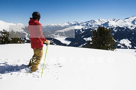 花鹿逾期7天没催收 花鹿逾期7天没催收