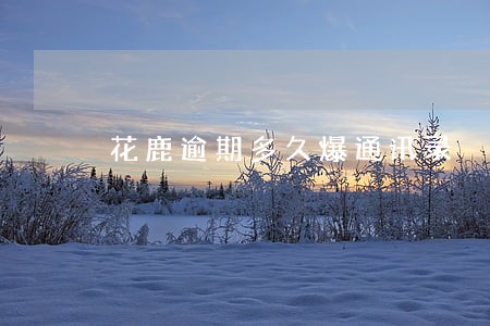 花鹿逾期多久爆通讯录 花鹿逾期多久爆通讯录