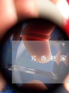 芳香世家代理价格表曝光 芳香世家代理价格表曝光