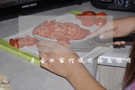 芳香世家代理价格表谁有 芳香世家代理价格表谁有