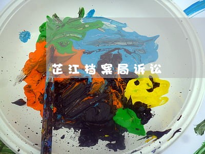 芷江档案局诉讼