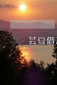 芸豆借款逾期一天只还一期可以么 芸豆借款逾期一天只还一期可以么