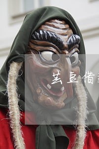芸豆借款逾期会如何 芸豆借款逾期会如何