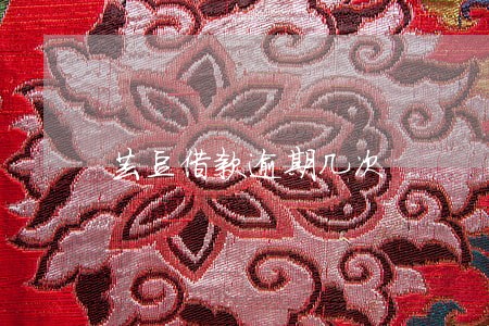 芸豆借款逾期几次