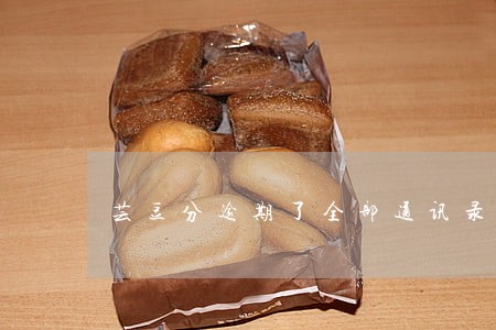 芸豆分逾期了全部通讯录都会打吗