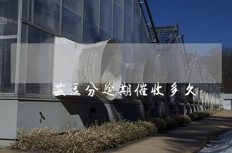 芸豆分逾期催收多久 芸豆分逾期催收多久