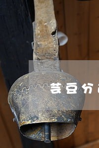 芸豆分逾期后还能借款吗 芸豆分逾期后还能借款吗