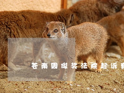 苍南周俊奖法院起诉有多少件 苍南周俊奖法院起诉有多少件