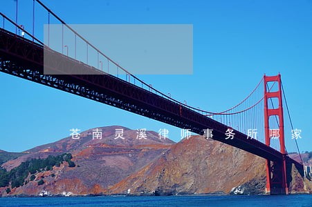 苍南灵溪律师事务所哪家最好