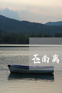 苍南离婚房产诉讼律师热线 苍南离婚房产诉讼律师热线