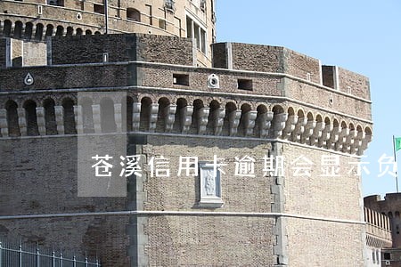 苍溪信用卡逾期会显示负债吗 苍溪信用卡逾期会显示负债吗