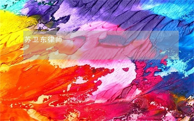 苏卫东律师 苏卫东律师