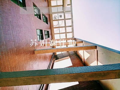 苏妍娴律师 苏妍娴律师