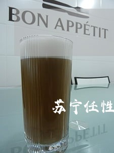 苏宁任性付可以逾期多久 苏宁任性付可以逾期多久