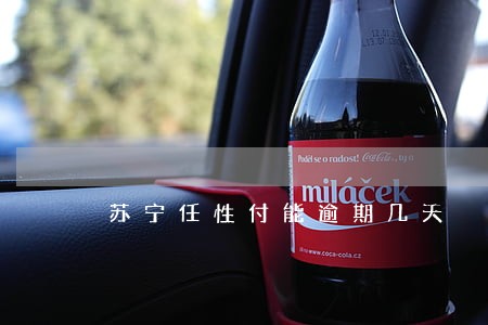 苏宁任性付能逾期几天 苏宁任性付能逾期几天