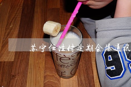 苏宁任性付逾期会爆通讯录 苏宁任性付逾期会爆通讯录
