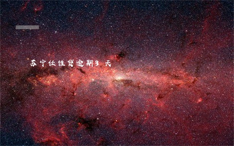 苏宁任性贷逾期3天 苏宁任性贷逾期3天