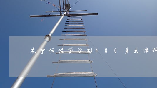 苏宁任性贷逾期400多天律师函 苏宁任性贷逾期400多天律师函